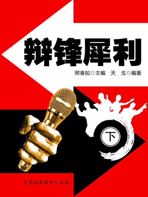 Title details for 辩锋犀利（下） by 邢春如 - Available